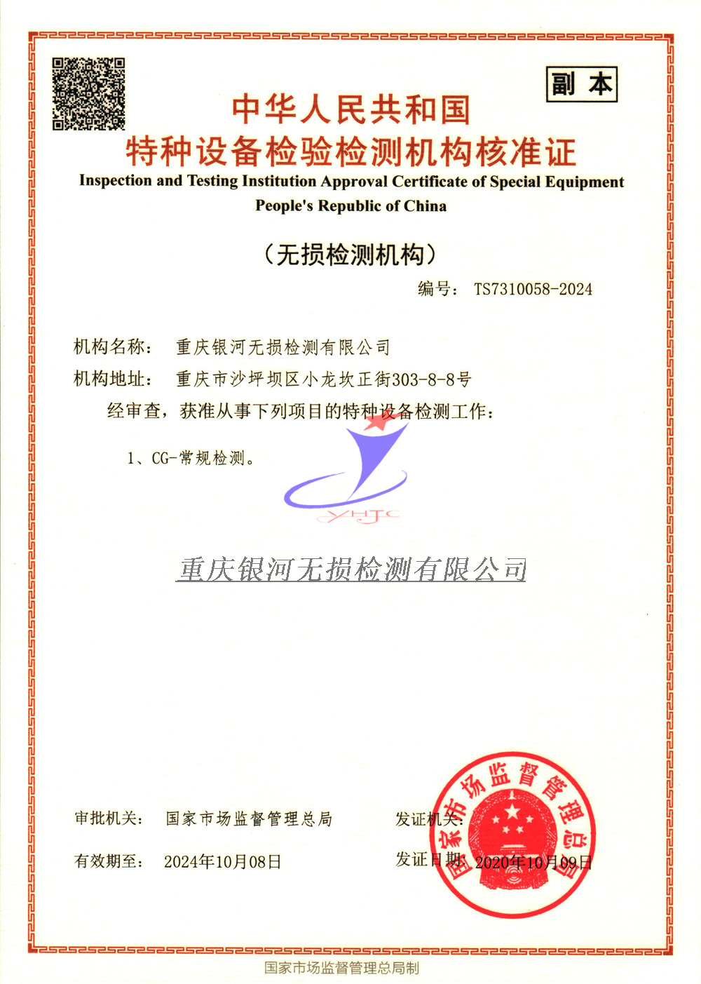 特種設(shè)備檢驗檢測機構(gòu)核準(zhǔn)證